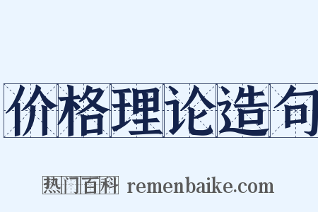 价格理论造句是什么意思的图片